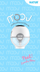NATUR เนเจอร์ เครื่องปั๊มนมไฟฟ้า แบบเดี่ยว เครื่องปั๊มนม รุ่น Moov