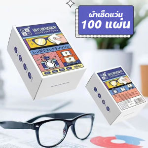 🔷ส่งด่วน🔷 กระดาษเช็ดเลนส์แว่นตา แผ่นทำความสะอาดแว่น จอมือถือ 100 ซอง/กล่อง