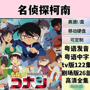 粤语广东话动漫 Cantonese Cartoons "Detective Conan" 名侦探柯南 122高清合集视频+剧场版 MP4 马来西亚🇲🇾发货 收藏怀念版 USB 128GB