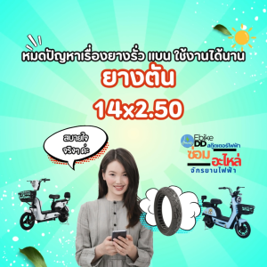 Ebikedd ยางตันจักรยานไฟฟ้า14x2.50 หมดปัญหาเรื่องยางรั่ว แบน มีซับแรงกระแทก ไม่แข็งกระด้าง