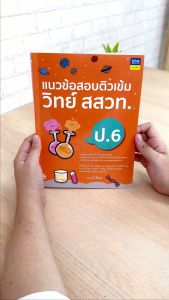 หนังสือแนวข้อสอบติวเข้มวิทย์ สสวท. ป.6