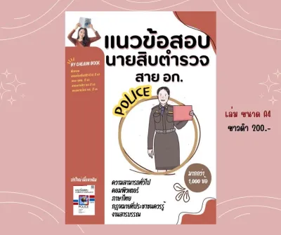 หนังสือสอบตำรวจ แนวข้อสอบ นายสิบตำรวจสายอำนวยการ พิสูจน์หลักฐาน ปราบปราม