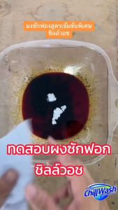 ผงซักฟอกชิลล์วอช สูตรเข้มข้นพิเศษ โปรโมชั่นพิเศษ หรือ "ผงซูกฟอกชิลล์วอช สูตรเข้มข้น พิเศษ โปรโมชั่น