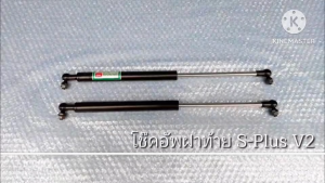 โช๊คอัพฝาท้าย หลังคาสามมิตร เอสพลัสวีทู S-PLUS V2 จำนวน 1คู่ สินค้าผลิตและจัดส่งในไทย รับประกัน 3เดือน