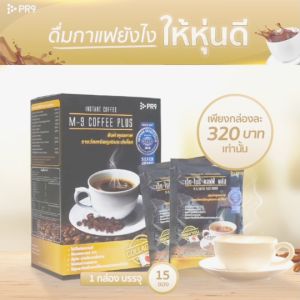 กาแฟเอ็มไนน์ฺคอฟฟี่พลัส(M9 Coffee Plus) 15 ซอง