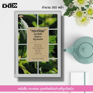 หนังสือ ก ร ะ ท่ อ ม ขุมทรัพย์พันล้าน ที่ถูกปิดบัง : พืชเศรษฐกิจ สมุนไพรไทย พืชสมุนไพร น้ำ ก ร ะ ท่ อ ม พันธุ์ ก ร ะ ท่ อ ม สมุนไพรเป็นยา