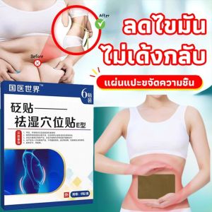 สะดือ แผ่นแปะมอมซิบัสชั่นอุ่น แผ่นประคบร้อนลดความชื้น แผ่นแปะมอมซิบัสชั่น แผ่นแปะโกฐจุฬาลัมพา