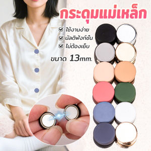 Winsome 1ชุด กระดุมแม่เหล็ก ถอดออกได้ ไม่ต้องเย็บใช้งานง่าย เสื้อโค้ท กระเป๋า Magnetic Button
