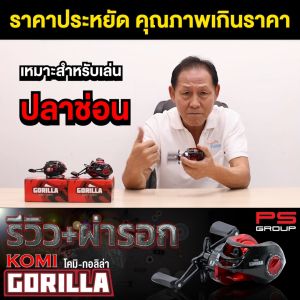 รอกหยดน้ำ KOMI GORILLA (โคมิกอลิล่า) รอบ 6.3:1 หมุนลื่น ตีไกล  เหมาะสำหรับตีเหยื่อปลอม ตกปลาช่อน  ตกปลาชะโด ตกปลาล่าเหยื่อทั่วไป รอกKomi รอก Komi - Lazada