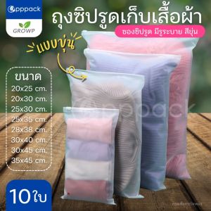 ถุงซิปรูด สีขุ่น (แพค10ใบ) ถุงใส่เสื้อผ้ามีรูระบาย