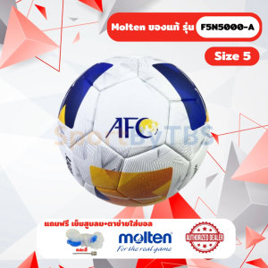 [ของแท้ 100%] ลูกฟุตบอล Molten F5N5000-A เบอร์ 5 หนัง PU ชนิดพิเศษ รุ่น AFC Official Match Ball รุ่นใหม่