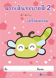 ชุดเตรียมอนุบาล ลากเส้นระบายสี 2 (ไม่เข้าเล่มปริ้นเป็นเเผ่นๆ) ปริ้นด้านเดียว
