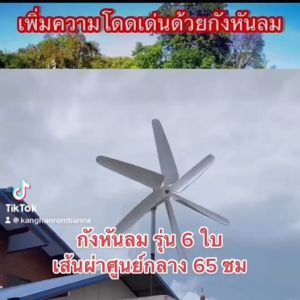 กังหันลม กังหัน รุ่น 6 ใบพัด สีเขียว แถม เสา ฟรี