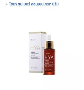 ไฮยา ซุปเปอร์ คอนเซนเทรท ซีรั่ม