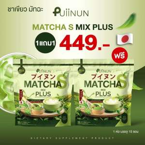 มัทฉะ เอส ปุยนุ่น ชาเขียวปุยนุ่น