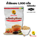 ถั่วลิสงอบ 1,000 กรัม. 