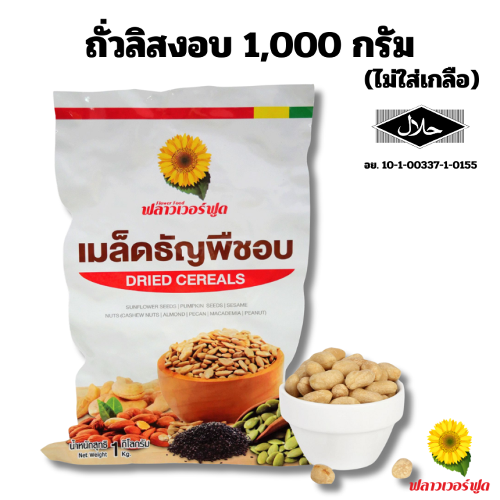 ถั่วลิสงอบ 1,000 กรัม