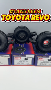 ยางเพลากลาง ROKY TOYOTA REVO รีโว่ 2WD 4WD (ขับ2 ขับ4) ปี 2015- มี 3 แบบ ให้เลือก