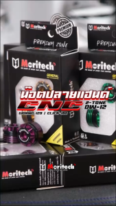 น๊อตปลายแฮนด์ ตุ้มปลายแฮนด์ทูโทน CNC Moritech รุ่น DM-i2 สำหรับ GIORNO+ 125 จีออโน่ / CLICK-160