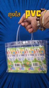 กระเป๋าถือ ถุงใส PVC แพค 5 ใบ แบบพลาสติกใส สำหรับ ใส่ของขวัญ สังฆทาน มีหลายไซส์ กระเป๋าpvc ถุงใสpvc พร้อมส่ง