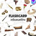 แฟลชการ์ดเครื่องดนตรีไทย Flash Card Thai Instrument KP031 แฟลชการ์ด เครื่องดนตรีไทย 2WinBookToys. 