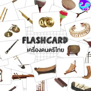 แฟลชการ์ดเครื่องดนตรีไทย Flash Card Thai Instrument KP031 แฟลชการ์ด เครื่องดนตรีไทย 2WinBookToys