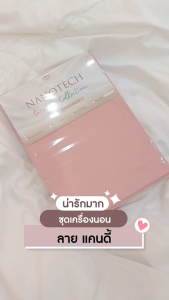 Darling Mattress ที่นอนดาร์ลิ่ง Two-tone Collection ชุดผ้าปูและผ้านวมนาโนเทค รุ่นทูโทน  2สี 2 สไตล์ในชุดเดียว ลายแคนดี้