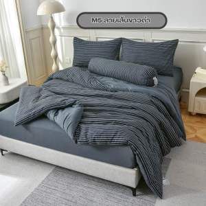 ชุดผ้านวมคอตตอนลายสก็อตทูโทนสีพื้น จากMYCOZY มินิมอลสุดๆ มีครบขนาด 3.55และ6ฟุต