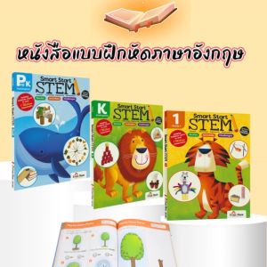 TTTOYS Smart Start Stem Book: Evan Moor หนังสือสำหรับกิจกรรมภาษาอังกฤษ Grade Pre K - Grade 1
