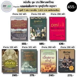 หนังสือ ชุด7เล่ม ประวัติศาสตร์ไทย บนแผ่นดินสยาม ยุค สุโขทัย กรุงศรีอยุธยา กรุงรัตนโกสินทร์