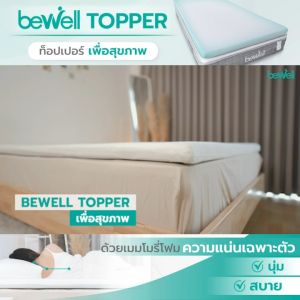 Bewell Topper ท็อปเปอร์เมมโมรี่ ความแน่นเฉพาะตัว ลดอาการปวดหลัง ใช้ได้หลายคน บริการป้องกันฝุ่น