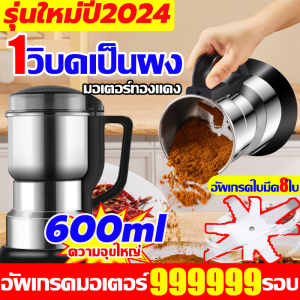 แท้100% เครื่องบด 8ใบมีดสแตนเลส เครื่องปั่นบด3in1 อัพเกรดมอเตอร์900000รอบ เครื่องบดอาหาร หมุนรอบความเร็วสูง เครื่องปันพริก เครื่องบดพริก เครื่องบดสับ เครื่องบดแห้ง เครื่องบดผง กาแฟ เครื่องเทศ เครื่องปั่นละเอียด เครื่องบดกาแฟ