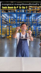 ตะขอมัดลวด ตะขอผูกเหล็ก ตะขอผูกลวด ตะขอมัด ตะขอผูกโครงเหล็กก่อสร้าง Construction Rebar Tying Hook