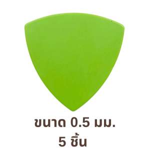 ปิ๊กกีตาร์ Delrin สีเขียวด้าน | 5 ชิ้น | 0.5 / 0.8 มม. | ทรงสามเหลี่ยม | จับกระชับ | ไม่ลื่นมือ | สีเขียว