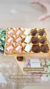 มาวินช้อป กล่องเบเกอรี่ 15 ช่อง กล่องช๊อกโกแลต กล่องเปี๊ยะ รุ่นวิน ห่อ 25 ชุด สีทอง แบบหลุม