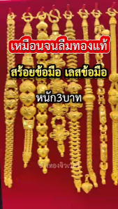 ทองเหมือนแท้ เลสข้อมือ3บาท P.01 มั่นใจทุกครั้งที่สวมใส่ โดยช่างทองประสบการณ์กว่า30ปี  ทองปลอม ทองไมครอน ทองชุบ ช่างทองจิวเวลรี่