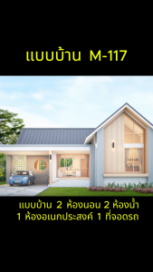 แบบบ้านมินิมอล MIND PLAN M-117 พื้นที่ใช้สอย 120 ตร.ม.ค่าก่อสร้าง 1.2-1.4 ล้านบาท (ปรับแบบได้+เพิ่มค่าใช้จ่าย/Line:tist_3d).