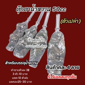 ตุ๊กตาตัวดูดกรอกน้ำหวาน(ซองเปล่า)ลดราคาช่วยค่าขนส่งขนาด 50 cc บรรจุ 500ชิ้นแถมฟรี 100ชิ้น มีสูตรและวิธีทำให้ แจกบัตรสะสมแต้มฟรี สะสมครบ 10 ใบ แลกรับซองเปล่า 300ชิ้นฟรี