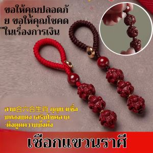 【Completely Dispel Bad Luck】Triad And Hexad Cinnabar Zodiac Keychain 2024 Year of Birth Red Rope Cinnabar Zodiac Sanhe Liuhe Car Keychain Charm Mens and Womens Bag Ornaments