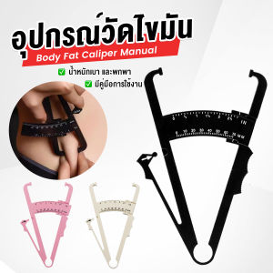 Thai Pioneers ที่หนีบวัดไขมัน อุปกรณ์วัดไขมัน สามสี อุปกรณ์วัดไขมัน อุปกรณ์ออกกำลังกาย Fat Caliper