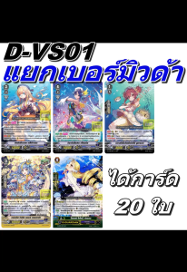 แวนการ์ด D-VS01 ชุดเสริมภาค V 12 แคลน แยกเบอร์มิวด้า 5 แบบ แบบละ 4 ใบ
