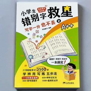 Grade 1-6 Typos Savior Primary School Chinese Textbook Must Recite Words Accumulation Complete Collection of Special Practice Training Books