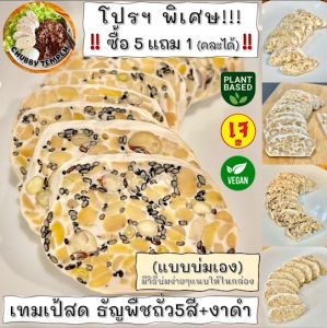 เทมเป้สด(แบบบ่มเอง) ธัญพืชถั่ว5สี+ งาดำ (5แถม1) 100g #Tempeh #โปรตีนจากพืช #เจ #PlantBased #Vegan