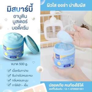 <เซตคู่> มิสบาร์บี้ อาร์บูติน ครีมบำรุงผิวกาย+เซรั่มบำรุงผิวกาย 2 ชิ้น (ขนาด 500g. + 1000ml.) เซตผิวเนียนนุ่ม กระจ่างใส ชุ่มชื้น