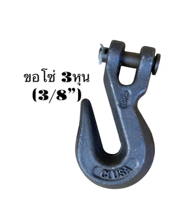 ขอโซ่ G43 ตะขอโซ่ หัวโซ่ ลากรถ 5/16 3/8 (3หุน)