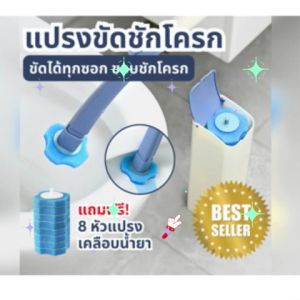 ฟรี 8 หัวแปรงห้องน้ำ แปรงขัดชักโครก ขัดสะอาดเอี่ยมอ่องเพราะหัวแปรงเคลือบน้ำยาแถมยังเปลี่ยนหัวได้อีกต่างหาก
