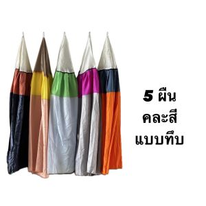 [ 5 ผืน แบบทึบ คละสี ] มุ้งไก่ชน มุ้งไก่ผ้าร่ม มุ้งสุ่มไก่ มุ้งครอบสุ่มไก่ มุ้งทึบ เกรด A++ คละแบบ คละสี อุปกรณ์ไก่ชน ขายถูก