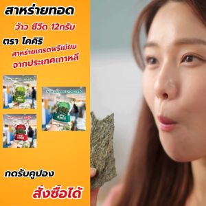 [แพ็ค 36] ขนมสาหร่ายแผ่นทอดกรอบ โคคิริ ว้าว ซีวีด ขนาด 12กรัม มี 3 รสชาติ