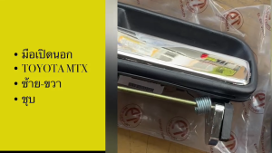 มือเปิดประตู นอก TOYOTA MIGHTY X MTX ชุบโครเมี่ยม ไมตี้เอ็กซ์ ของใหม่ OEM CENTURY อย่างดี ซ้าย-ขวา/BRNPK