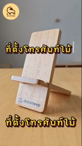 Dotsheep ที่ตั้งโทรศัพท์ ไม้ ที่วางโทรศัพท์ ที่วางมือถือ บนโต๊ะ ที่ตั้งมือถือ แท่นวาง ขาตั้งโทรศัพท์ (504)